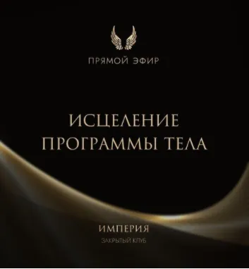 Скачать курс «Эфир и медитация Исцеление программы тела (Татьяна Румянцева)» — слив курса