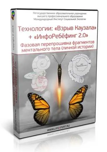 Скачать курс «Технологии Взрыв Каузала + Инфоребёфинг 2.0 (Вячеслав Губанов)» — слив курса