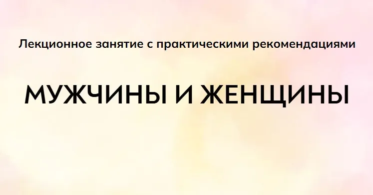 Скачать курс «[MindFocus] Мужчины и женщины (Екатерина Суратова)» — слив курса