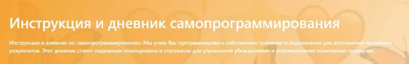 Скачать курс «Инструкция и дневник самопрограммирования (Глеб Сульдин)» — слив курса