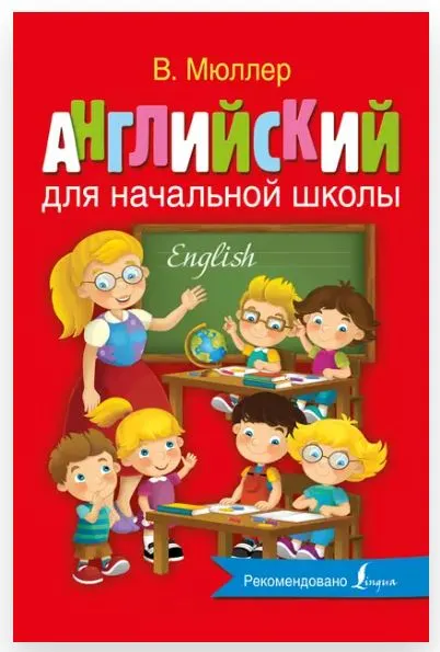 Скачать курс «Английский для начальной школы (Виктория Мюллер)» — слив курса