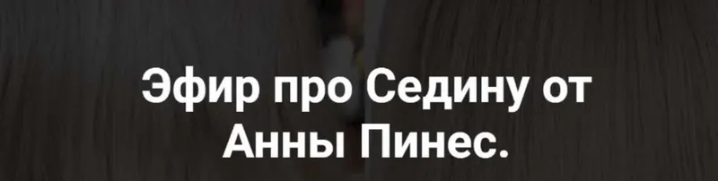 Скачать курс «[Hair Expert Education] Эфир про Седину (Анна Пинес)» — слив курса