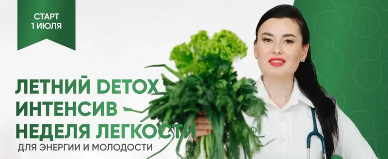 Скачать курс «[Регина доктор] Летний Detox интенсив - неделя легкости. Тариф premium» — слив курса