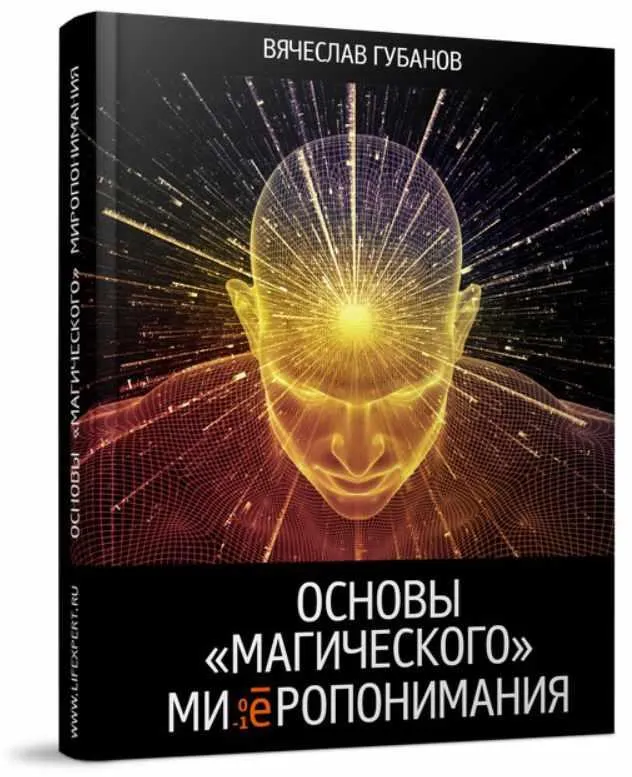 Скачать курс «Основы Магического Миропонимания (Вячеслав Губанов)» — слив курса