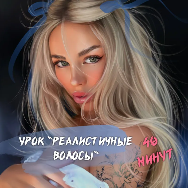 Скачать курс «Урок по рисованию волос в технике Реализм «Реалистичные волосы» (Erin Felis)» — слив курса