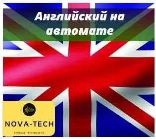 Скачать курс «Английский на автомате [Nova-Tech]» — слив курса