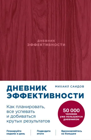 Скачать курс «Дневник эффективности (Михаил Саидов)» — слив курса
