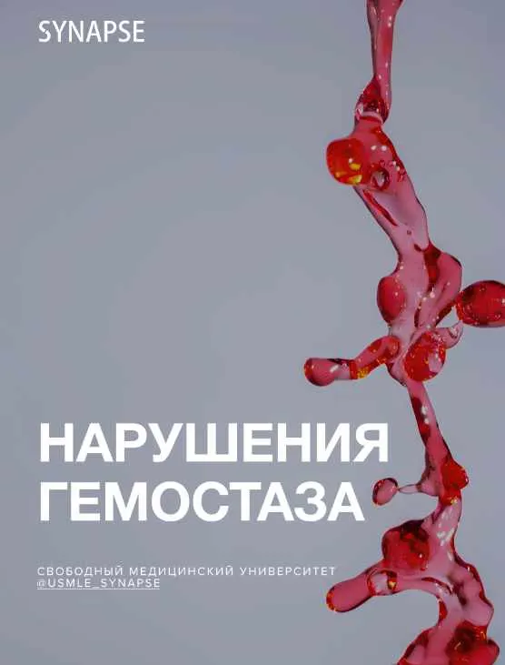 Скачать курс «[Synapse] Учебник по нарушениям гемостаза» — слив курса