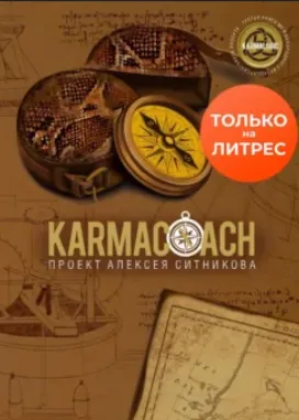Скачать курс «Karmacoach: 54 техники личностного развития (Алексей Ситников)» — слив курса
