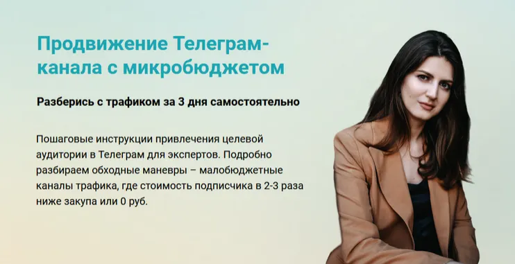 Скачать курс «Продвижение Телеграм-канала с микробюджетом (Виктория Гурина)» — слив курса