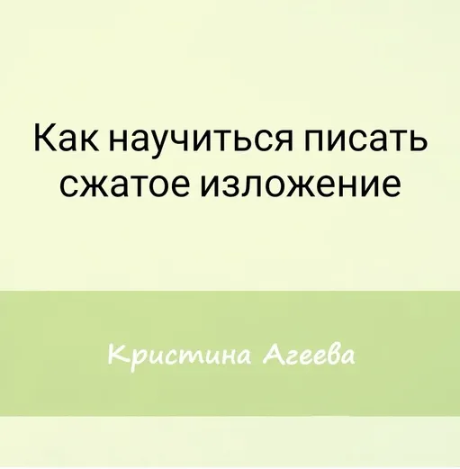 Скачать курс «[Семейное обучение Агеевых] Как подготовиться к изложению на ОГЭ (Кристина Агеева)» — слив курса