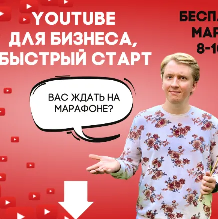 Скачать курс «YouTube Business Class. Тариф Эконом (Анатолий Власов)» — слив курса
