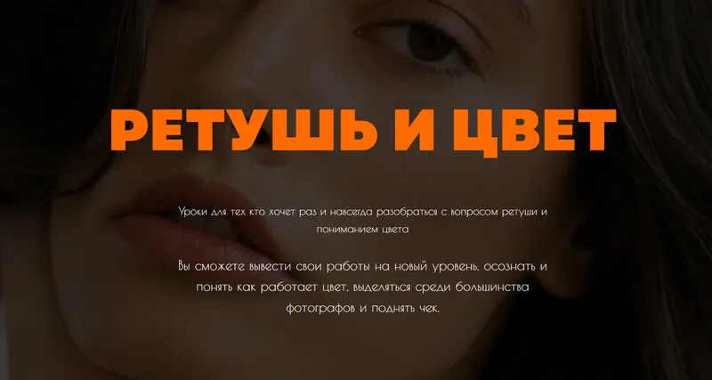 Скачать курс «Ретушь и цвет. Тариф Уроки по всем темам в фотографии + ретушь (Аня Богод)» — слив курса
