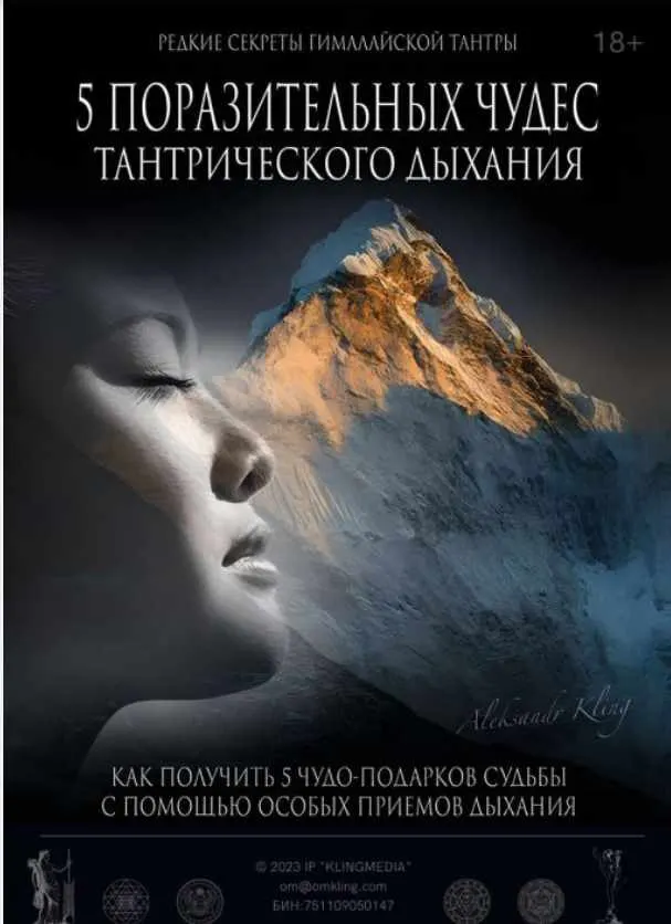 Скачать курс «5 Поразительных чудес тантрического дыхания (Александр Клинг)» — слив курса