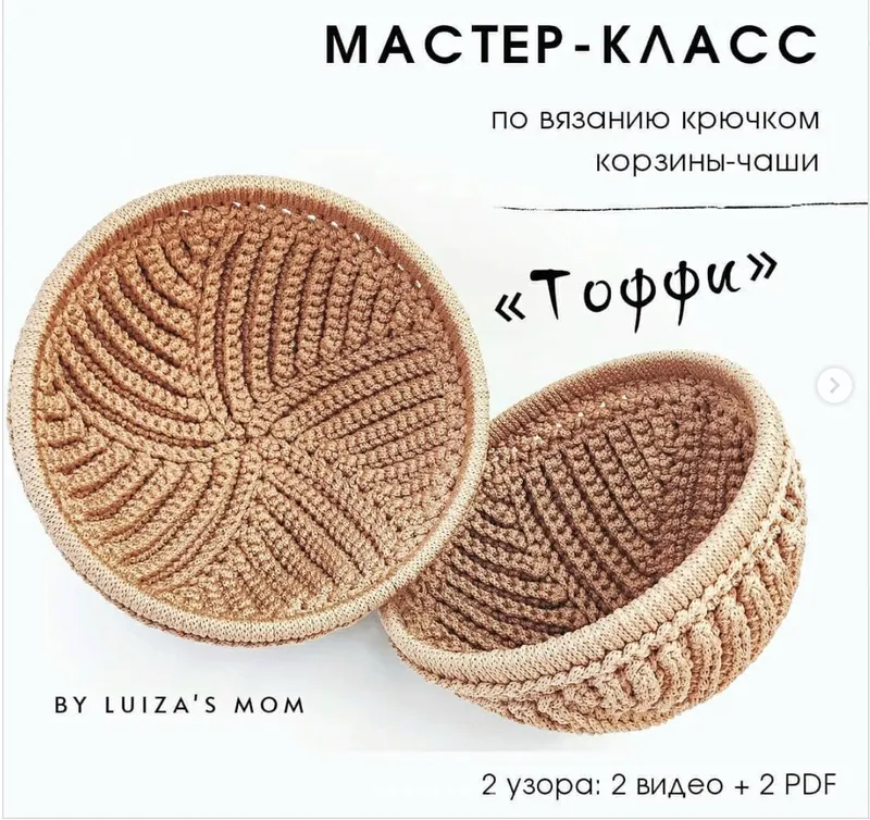 Скачать курс «Корзина-чаша Тоффи (byluizasmom)» — слив курса