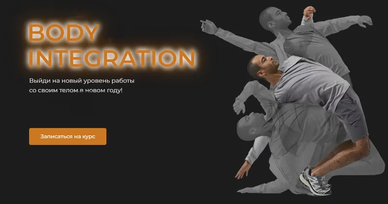 Скачать курс «Body Integration (Евгений Кадлубинский)» — слив курса