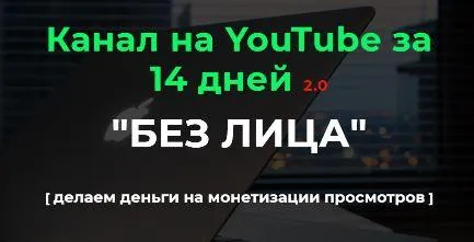 Скачать курс «Канал на YouTube за 14 дней 2.0. 2022. Пакет "Базовый" (Александр Пуминов)» — слив курса