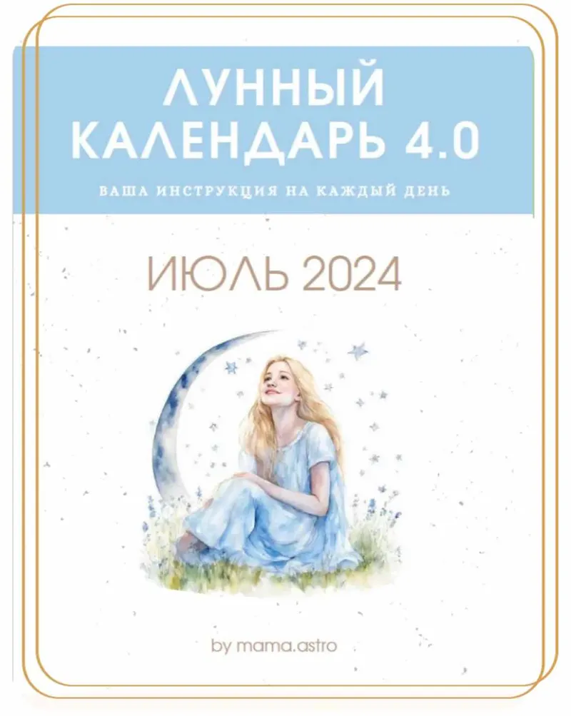 Скачать курс «[Mama.astro] Лунный календарь 4.0. Июль 2024 (Алена Белякова)» — слив курса