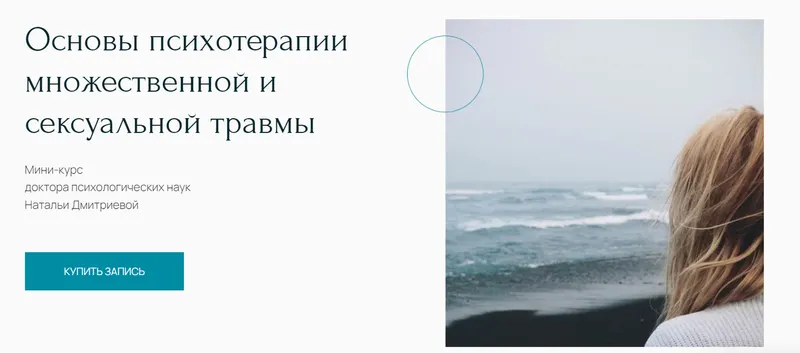 Скачать курс «[Метафора] Основы психотерапии множественной и сексуальной травмы (Наталья Дмитриева)» — слив курса