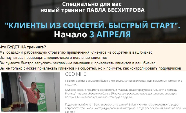Скачать курс «Клиенты из соцсетей. Быстрый старт (Павел Бесхитров)» — слив курса