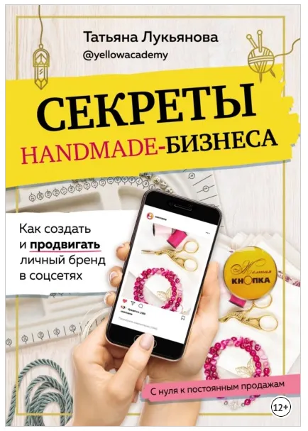 Скачать курс «Секреты handmade-бизнеса. Как создать и продвигать личный бренд в соцсетях (Татьяна Лукьянова)» — слив курса