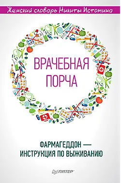 Скачать курс «Врачебная порча. Фармагеддон - инструкция по выживанию (Никита Истомин)» — слив курса