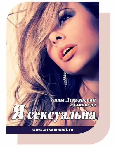 Скачать курс «Я - сексуальна (Анна Лукьянова)» — слив курса