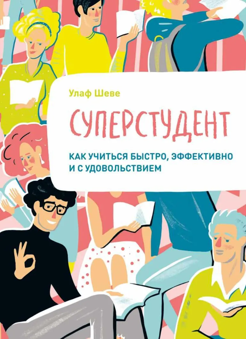 Скачать курс «[МИФ] Суперстудент. Как учиться быстро, эффективно и с удовольствием (Улаф Шеве)» — слив курса