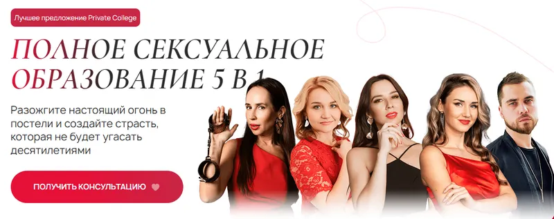 Скачать курс «[Private College] Полное сексуальное образование 5 в 1. Тариф Все включено (Ева Снежинская, Ольга Хорошавина, Евгения Рублева)» — слив курса