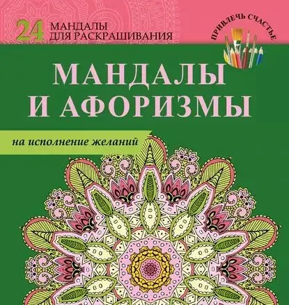 Скачать курс «Мандалы и афоризмы на исполнение желаний (Екатерина Пилипенко)» — слив курса
