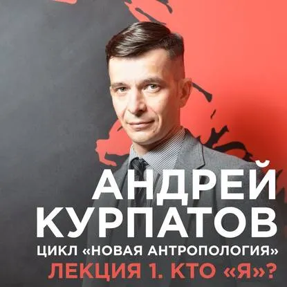 Скачать курс «Лекция №1 «Кто я?». Аудиокнига (Андрей Курпатов)» — слив курса