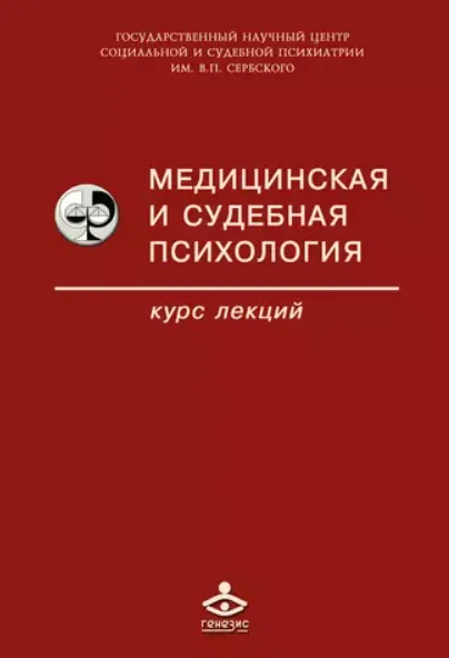 Скачать курс «Медицинская и судебная психология (Коллектив авторов)» — слив курса