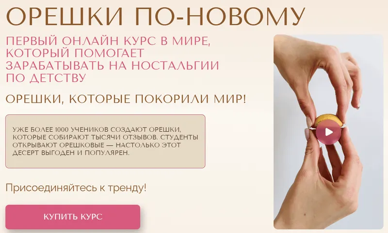 Скачать курс «[mkarkhipova] Орешки по-новому. Тариф Все и сразу (Надежда Архипова)» — слив курса