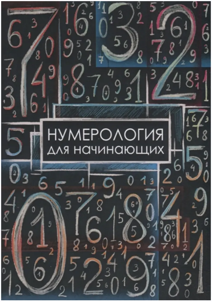 Скачать курс «Нумерология для начинающих (Александра Демакова)» — слив курса