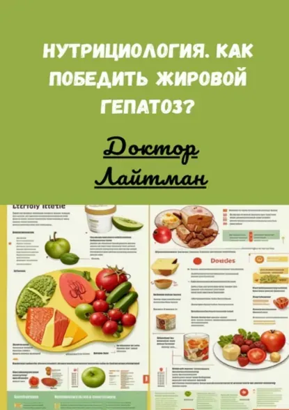 Скачать курс «Нутрициология. Как победить жировой гепатоз (Доктор Лайтман)» — слив курса