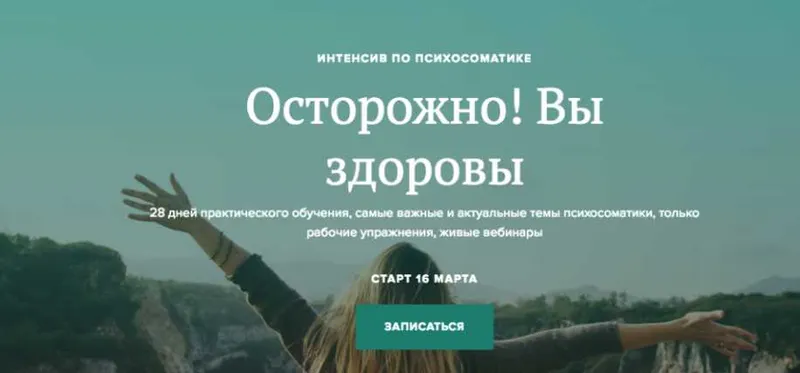 Скачать курс «Осторожно! Вы здоровы! Тариф Без куратора. Март 2020 (Вадим Санжаров)» — слив курса