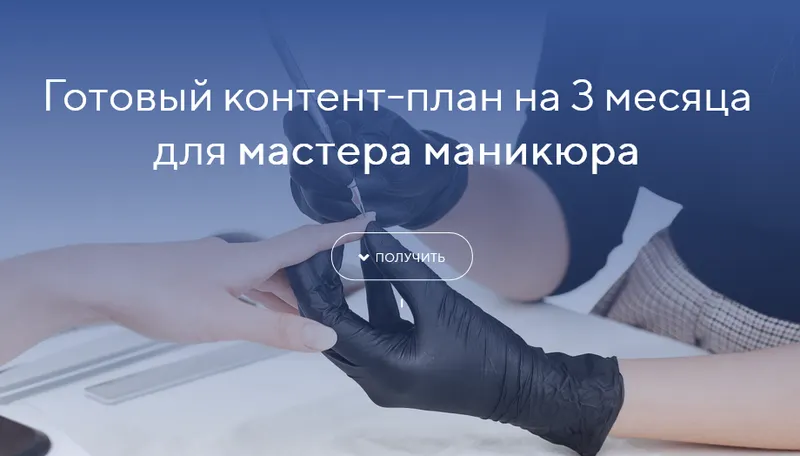 Скачать курс «[Social Media Marketing] Готовый контент-план на 3 месяца для мастера маникюра» — слив курса