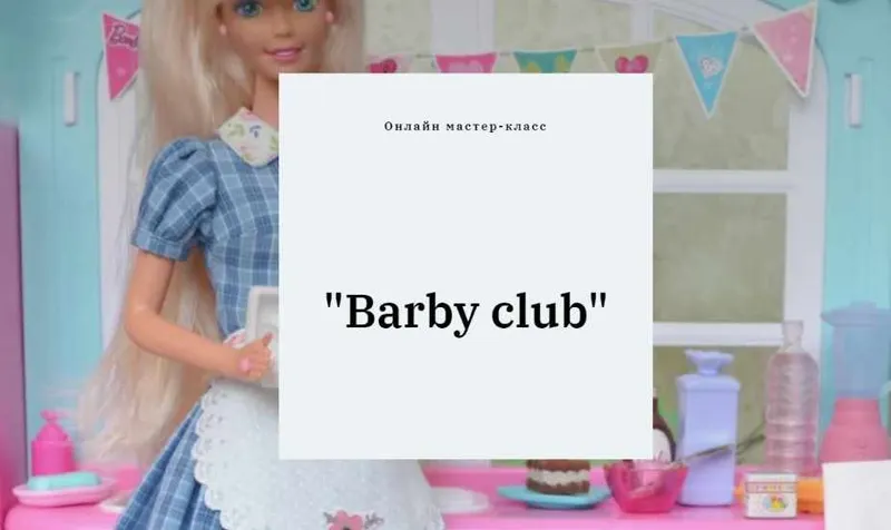 Скачать курс «Barby club (Полина Инякина)» — слив курса