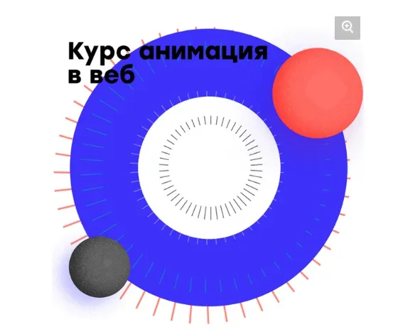 Скачать курс «Анимация для веб-дизайнера. Апрель 2018 (Дмитрий Чернов)» — слив курса
