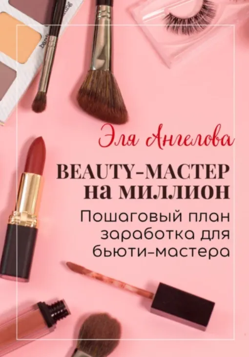 Скачать курс «BEAUTY-мастер на миллион. Пошаговый план заработка для бьюти-мастера (Эля Ангелова)» — слив курса