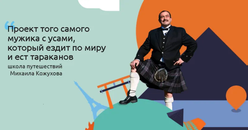 Скачать курс «Школа самостоятельных путешествий (Михаил Кожухов)» — слив курса