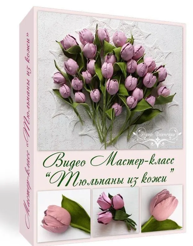 Скачать курс «Тюльпаны из кожи (Нина Зинченко)» — слив курса