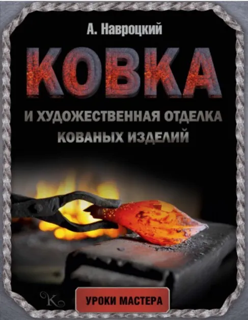 Скачать курс «Ковка и художественная отделка кованых изделий (Александр Навроцкий)» — слив курса
