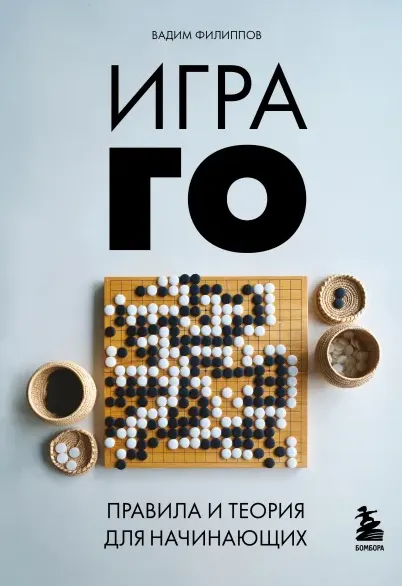 Скачать курс «Игра ГО. Правила и теория для начинающих (Вадим Филиппов)» — слив курса