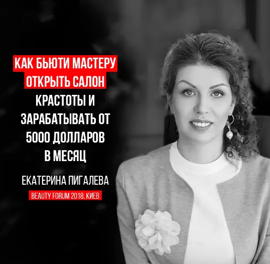 Скачать курс «Как мастеру открыть салон красоты 2018 (Екатерина Пигалева)» — слив курса