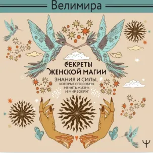 Скачать курс «Секреты женской магии. Знания и силы, которые способны менять жизнь и мир вокруг. Аудиокнига (Велимира)» — слив курса
