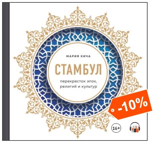Скачать курс «Стамбул. Перекресток эпох, религий и культур. Аудиокнига (Мария Кича)» — слив курса