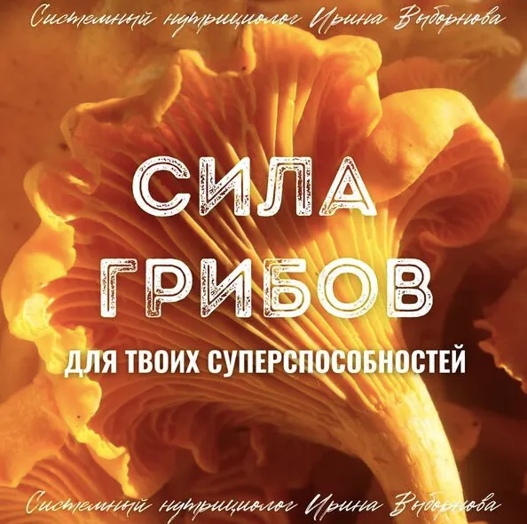 Скачать курс «[grunichka.nutrition] Сила грибов для твоих суперспособностей (Ирина Выборнова)» — слив курса