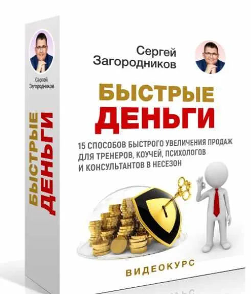 Скачать курс «Быстрые деньги (Сергей Загородников)» — слив курса
