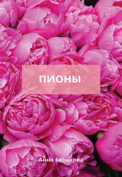 Скачать курс «Пионы (Анна Белякова)» — слив курса